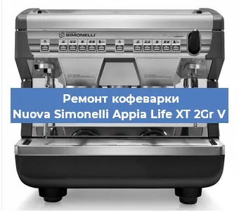 Замена | Ремонт термоблока на кофемашине Nuova Simonelli Appia Life XT 2Gr V в Санкт-Петербурге